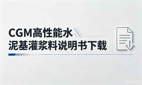 夏河厂家：CGM高性能水泥基灌浆料说明书PDF（纯白无LOGO）